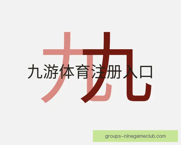 关于九游体育注册入口